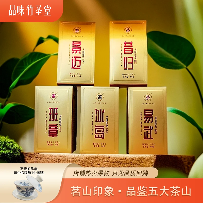 茗山印象·五大茶山生茶散茶 班章易武冰岛景迈昔归 50g*5盒- QH