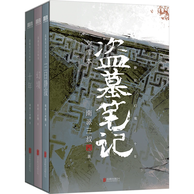 【文学】盗墓笔记文库本/南派三叔 (全3册)收录十年/张起灵·追忆等