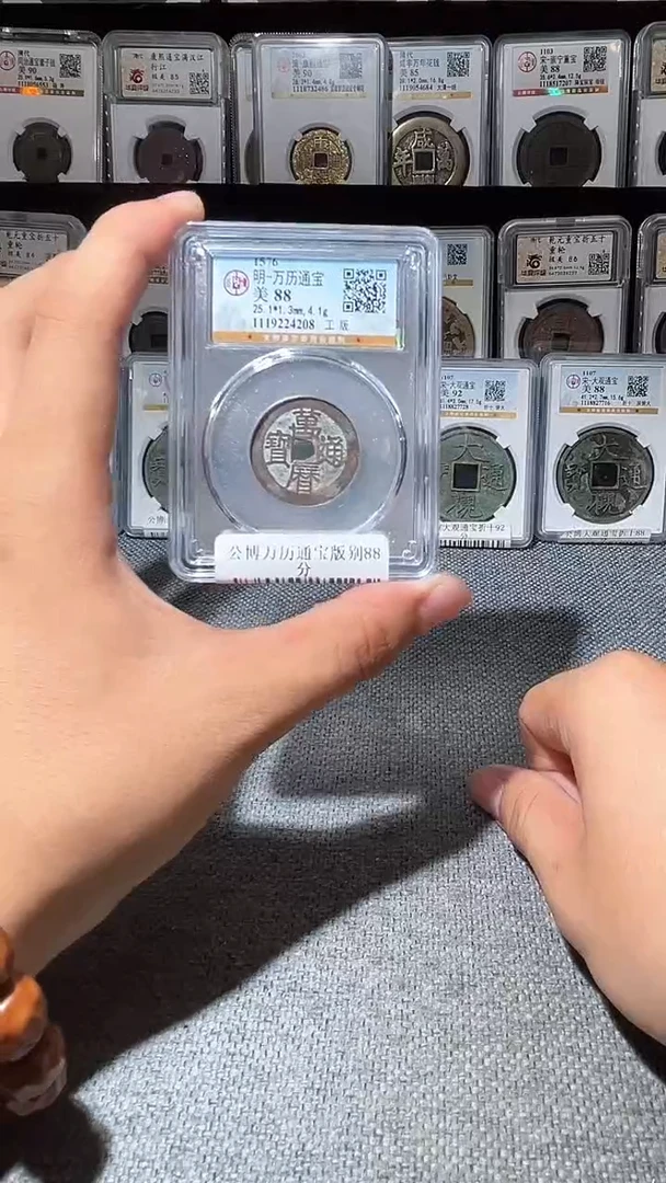 铜A494公博万历通宝版别88分工版4208