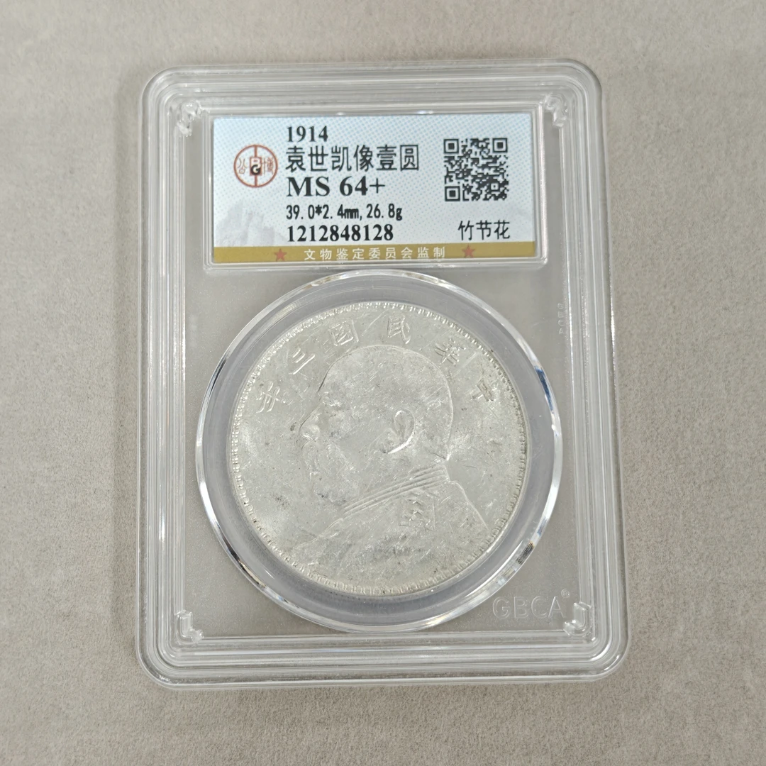 公博评级 MS64+ 袁像三年大头壹圆 竹节花版     1212848128