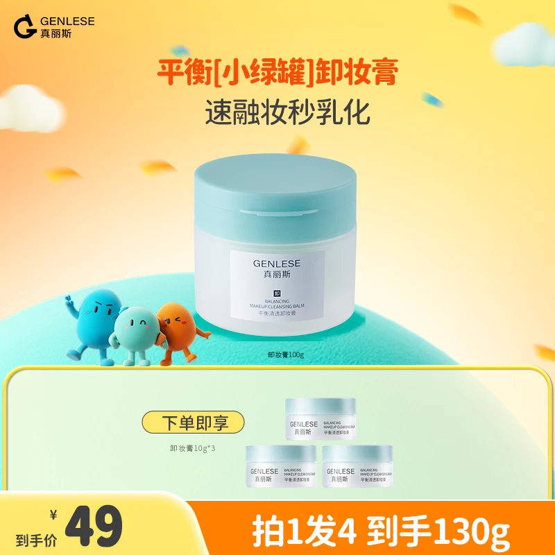 【达人专享】真丽斯卸妆膏深层清洁控油去角质温和不刺激卸养合一sp