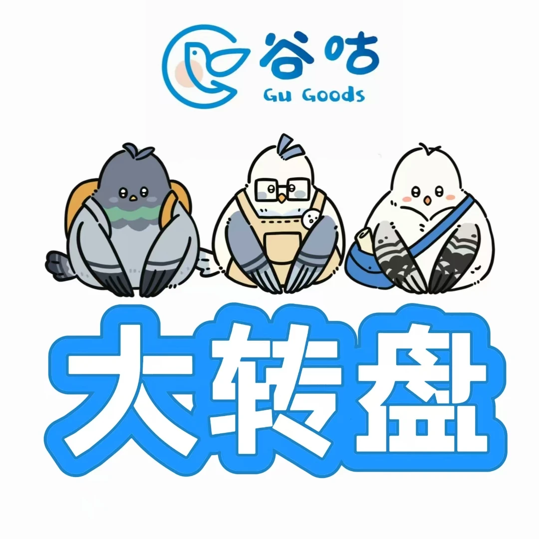 谷咕开播福利 谷咕大转盘 同人周边 第五人格系列 徽章 明信片