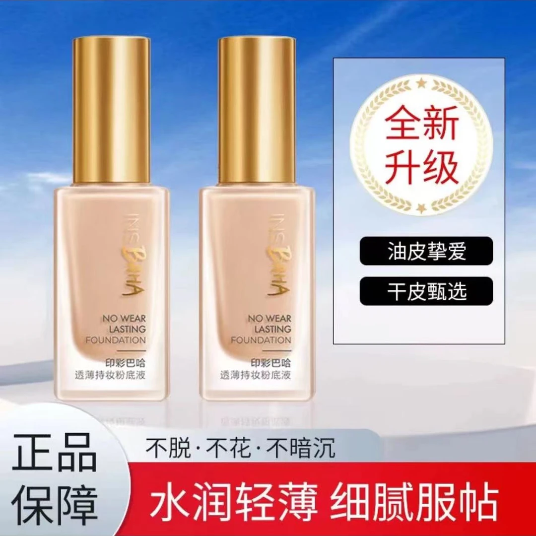 PROYA/珀莱雅印彩巴哈粉底液30ml美容修饰持久遮瑕不脱妆不卡粉