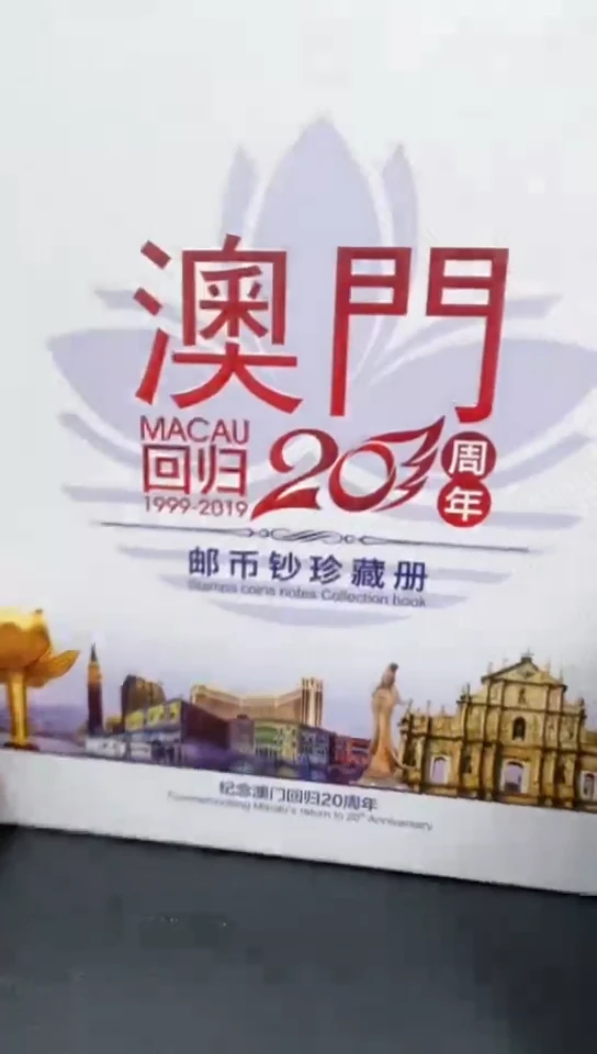 其他普通金属澳门回归20周年经典合集合集
