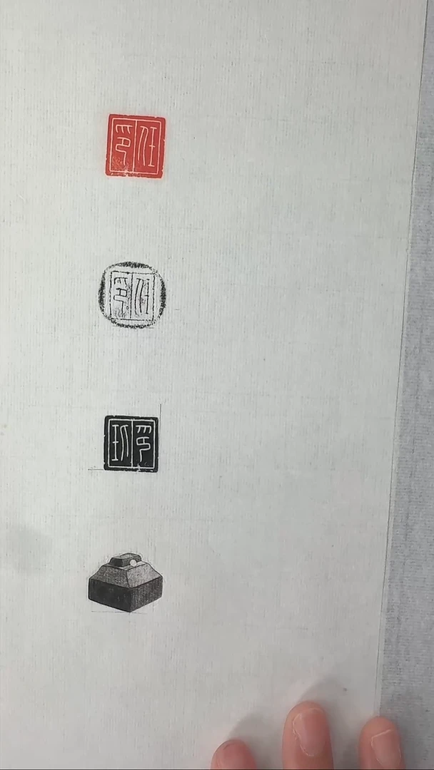 拓片用纸其他@@玉印任印印面钤红墨拓、封泥拓、全形拓1页