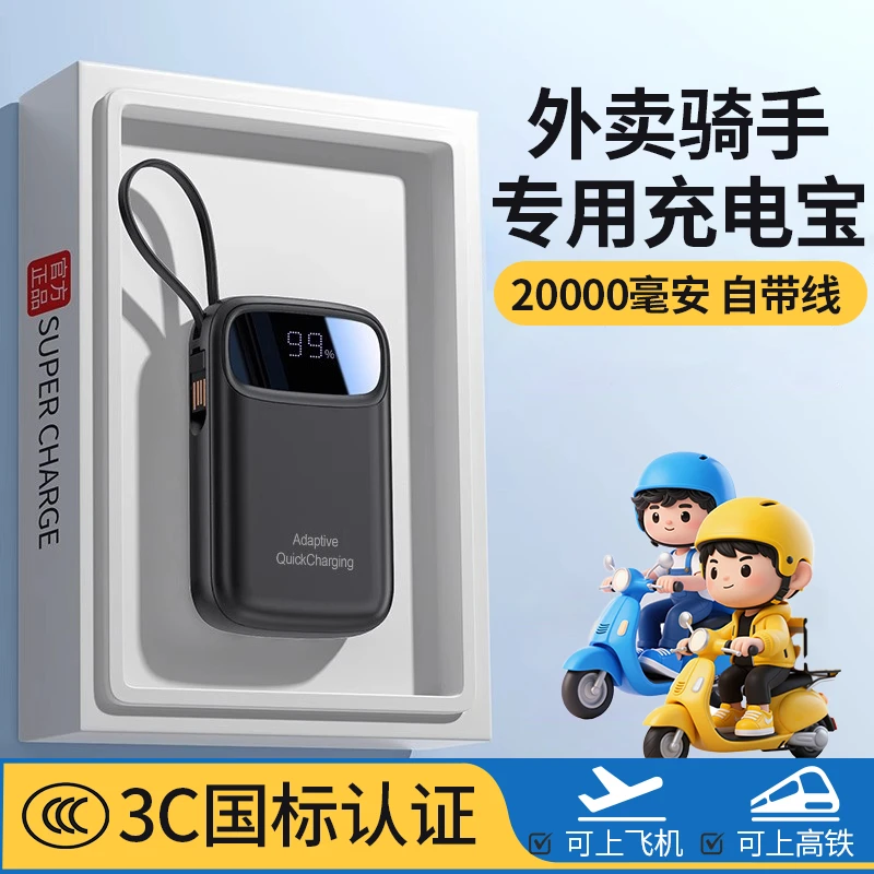 3c国标认证充电宝外卖骑手专用自带线快充20000/50000毫安大容量
