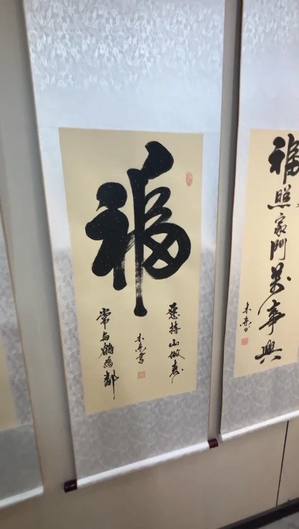 书法祖木森 《福》
