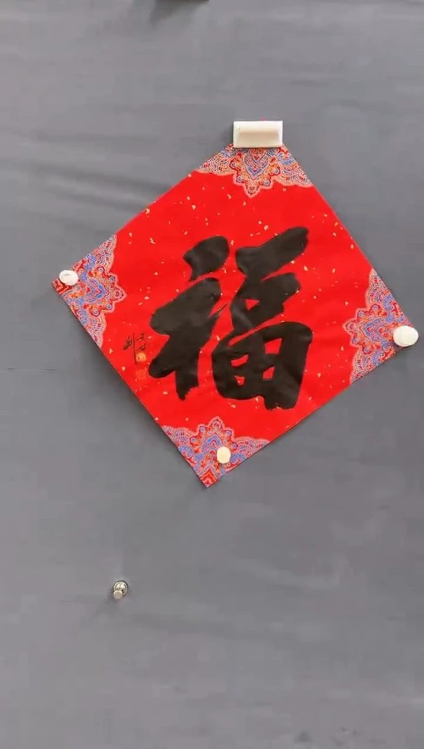 书法Z天津人美--王世利--福字