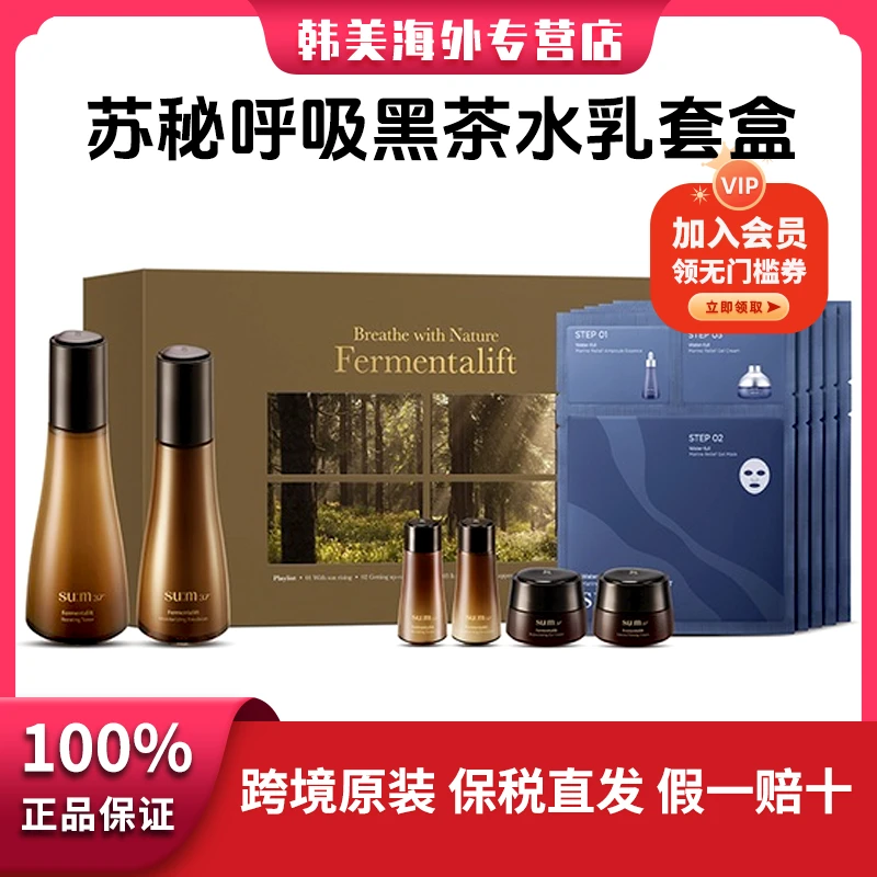 韩国苏秘呼吸黑茶系列赋活悦升水乳套盒抗皱舒缓弹力保湿滋养