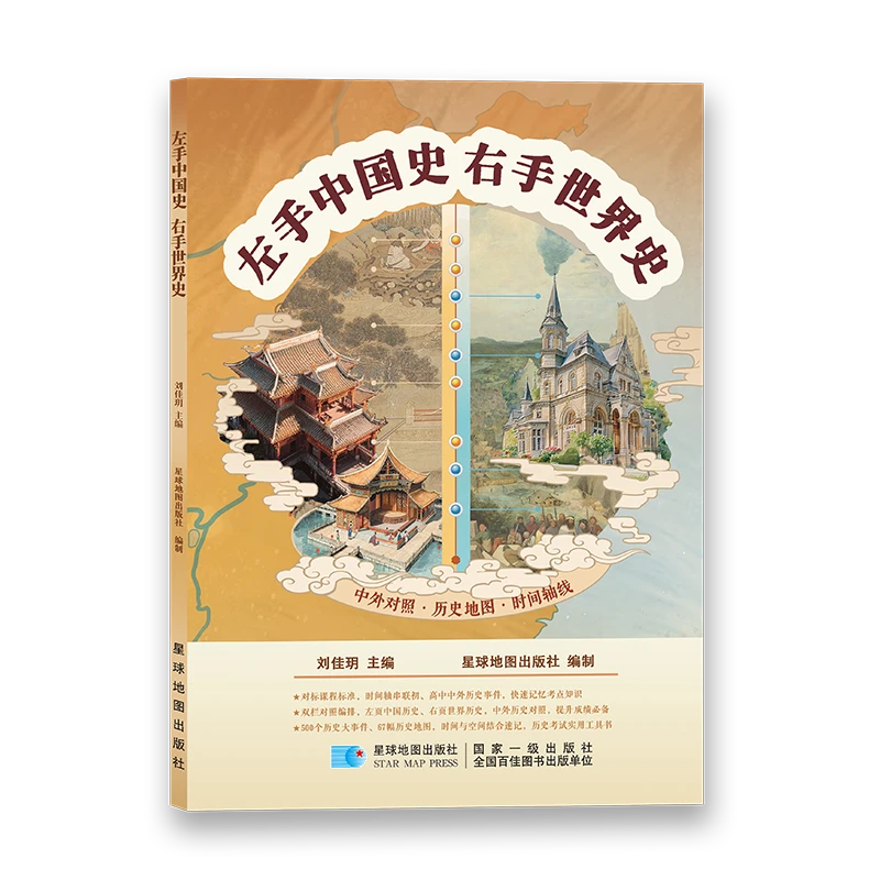 宇宙牛校海淀101出品 左手中国史 右手世界史 属于历史的新华字典