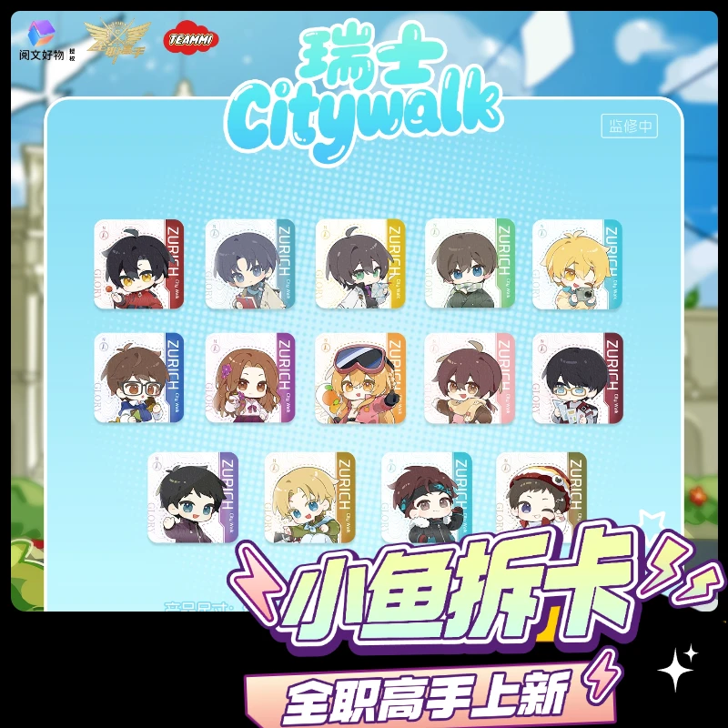 【PK(比大小)】阅文好物《全职高手》苏黎世CityWalk系列盲盒代拆