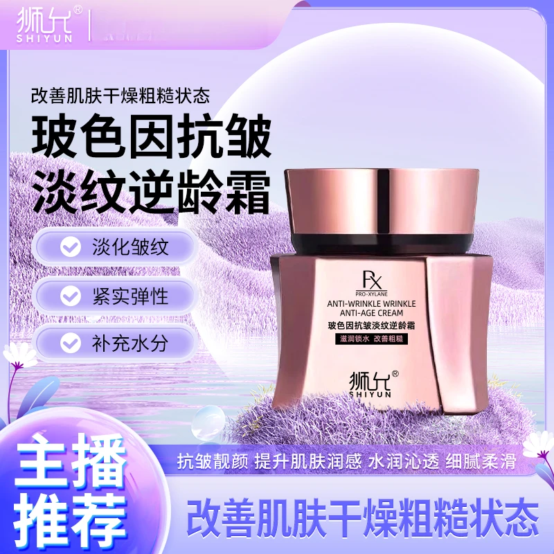 狮允SHIYUN玻色因抗皱淡纹逆龄霜