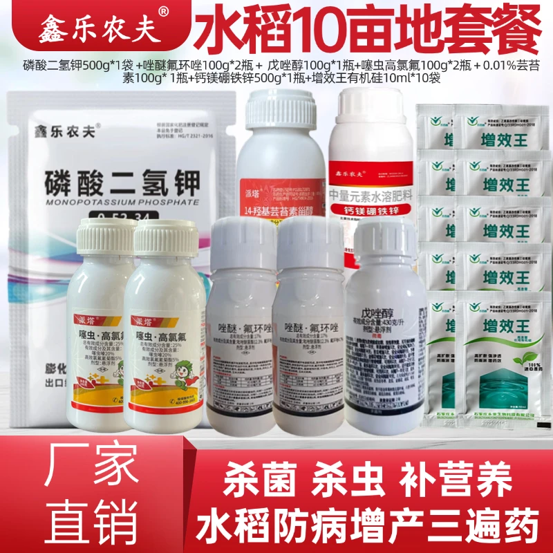 杀菌剂水稻套餐戊唑醇杀虫防病增产增收一喷三防农用