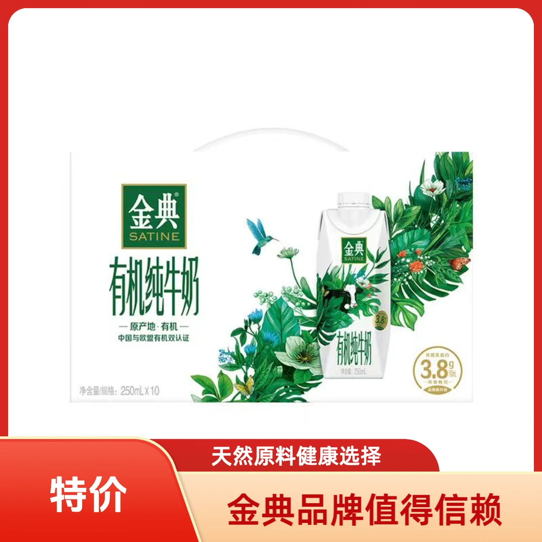【特价金典纯 】喝到8月24（部分包装微瑕介意勿拍）金典有机纯牛奶梦幻盖250ml*10盒/件原生高钙
