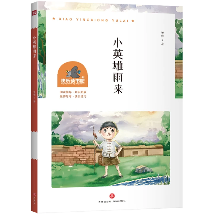 少儿雨学校来中国一起正版读书吧管桦著课外书天地出版社新华书店