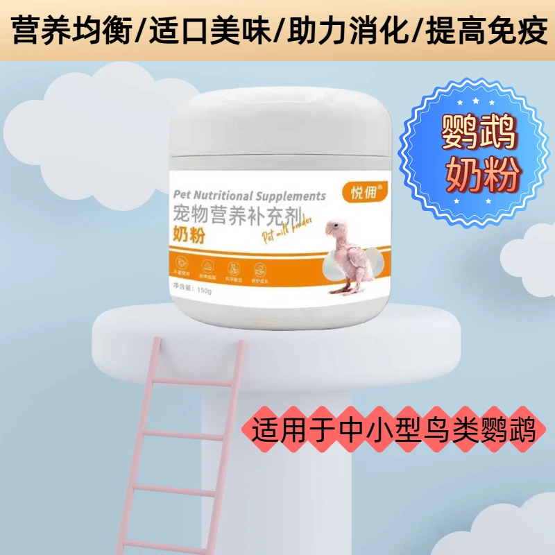 鸟类鹦鹉奶粉玄凤牡丹虎皮八哥鸽子幼鸟专用补充营养雏鸟粮食饲料