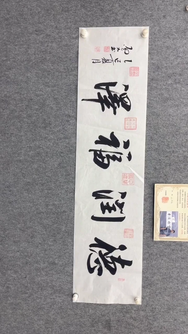 书法刘尚文140*35德润福泽