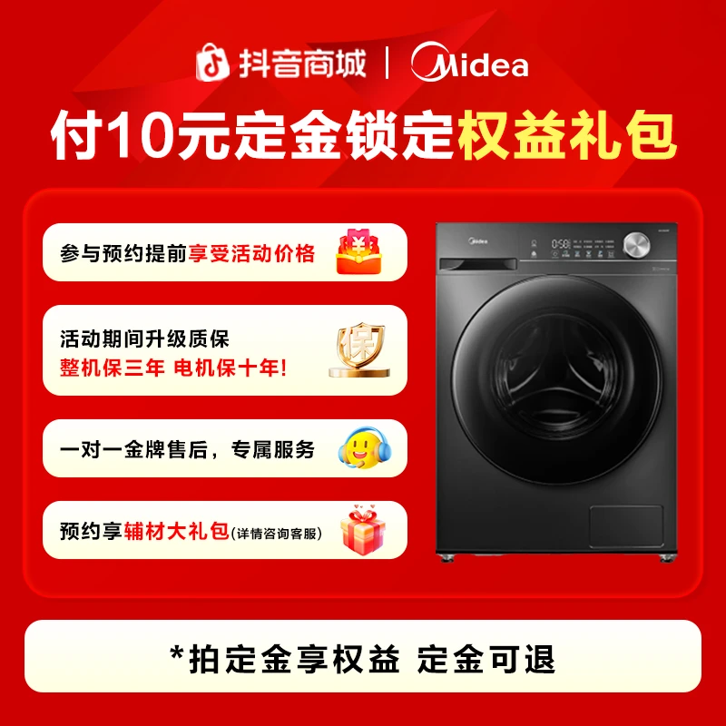 【10元提前抢占美的洗衣机价格活动权益】本单可退