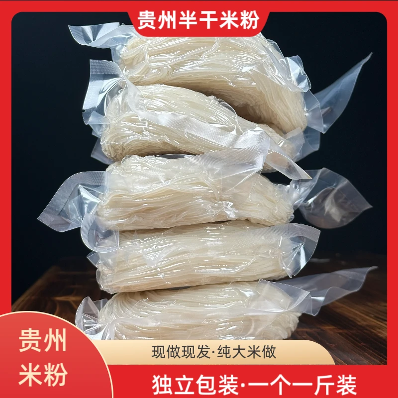 【贵州半干米粉】贵州半干米粉新鲜米粉可用于牛肉粉羊肉粉三鲜粉