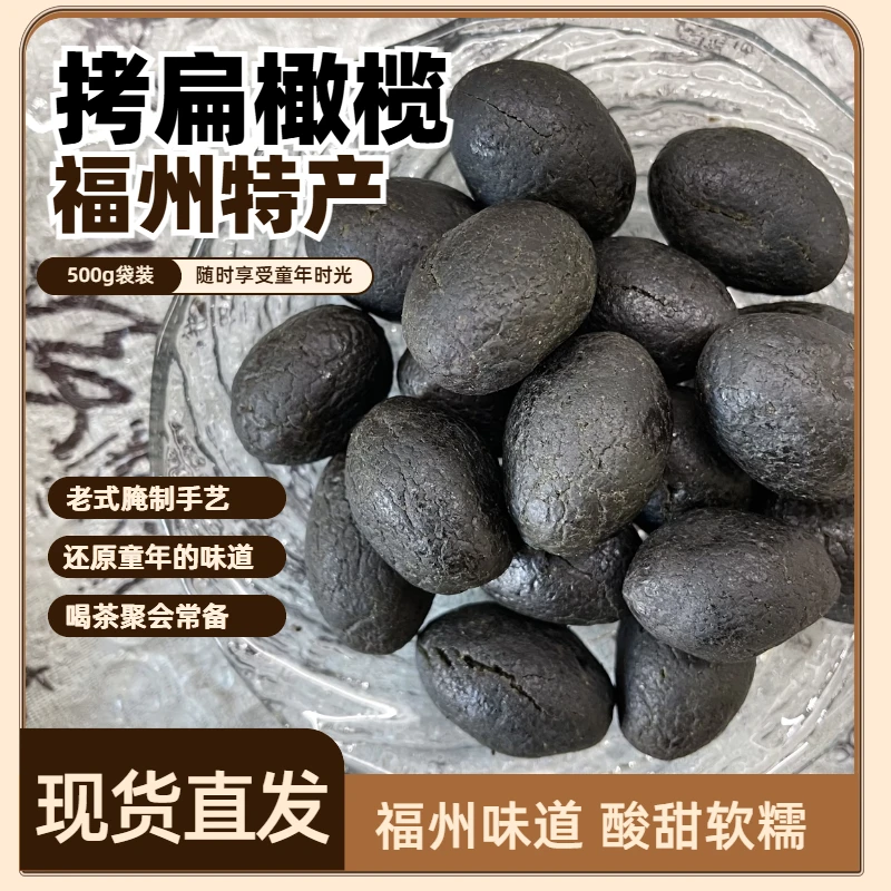 福州特产拷扁黑橄榄软糯香甜果干茶点零食腌制果脯正宗老味道