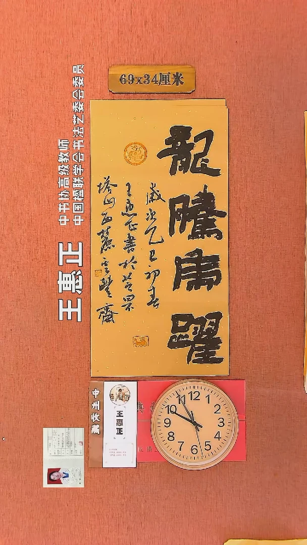 【闪购商品】书法191        王惠正书法作品