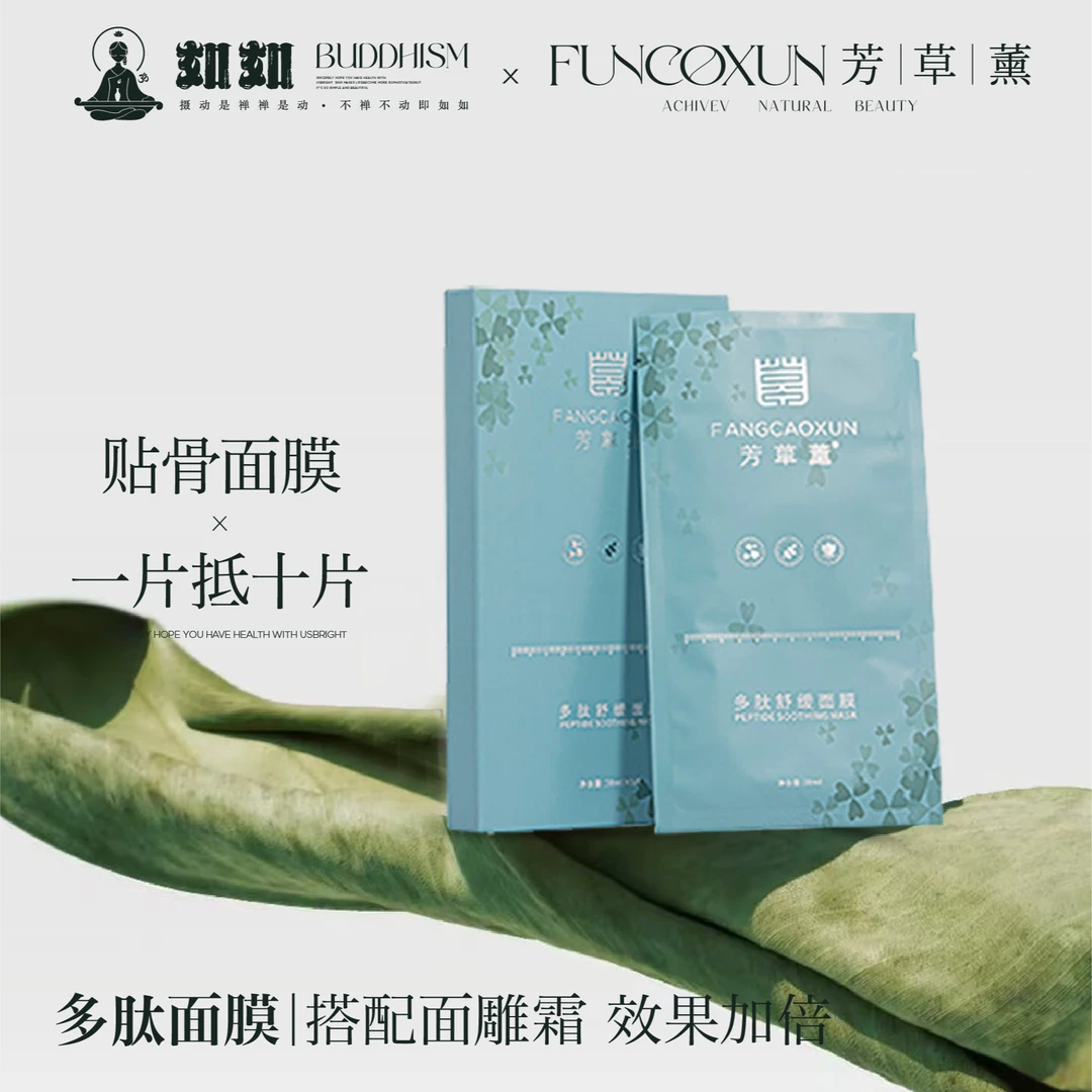 芳草薰多肽仿生舒缓修护深层滋养修复面膜补水保湿养肤收紧