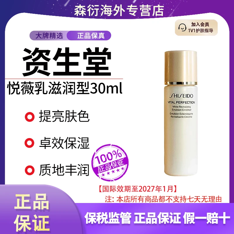 资生堂悦薇乳滋润型30ml强韧抗皱弹润保湿护肤国际效期至27年1月