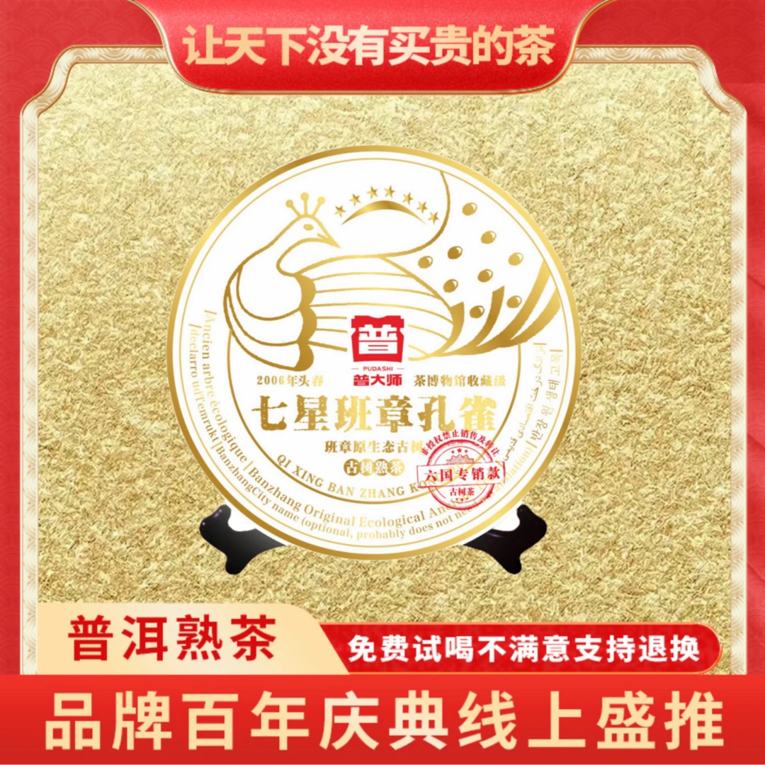 【琴姐专属】2006年普大师七星班章孔雀普洱茶熟茶茶叶