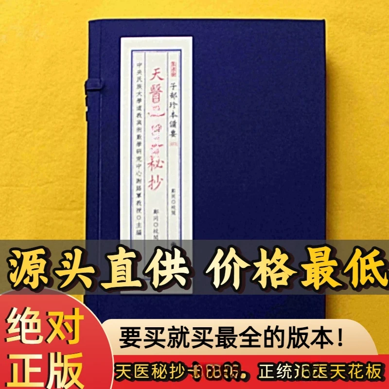 天医竹佑秘抄 1函2册宣纸线装 九州社全新