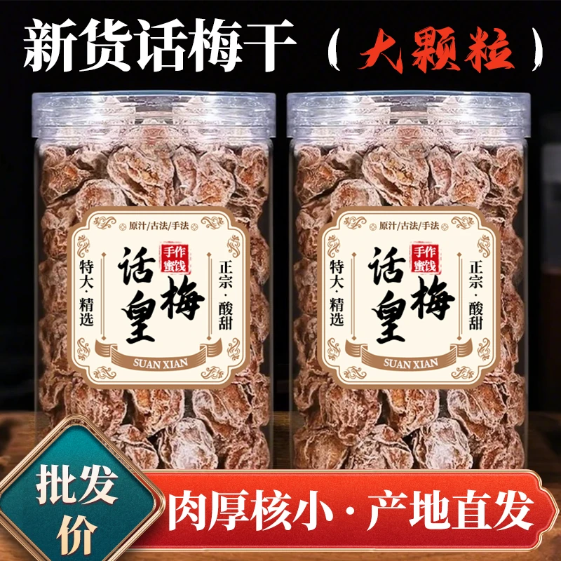 【特大】正宗话梅果皇酸甜罐装酸梅泡水喝酸咸青梅蜜饯果干酸甜孕妇