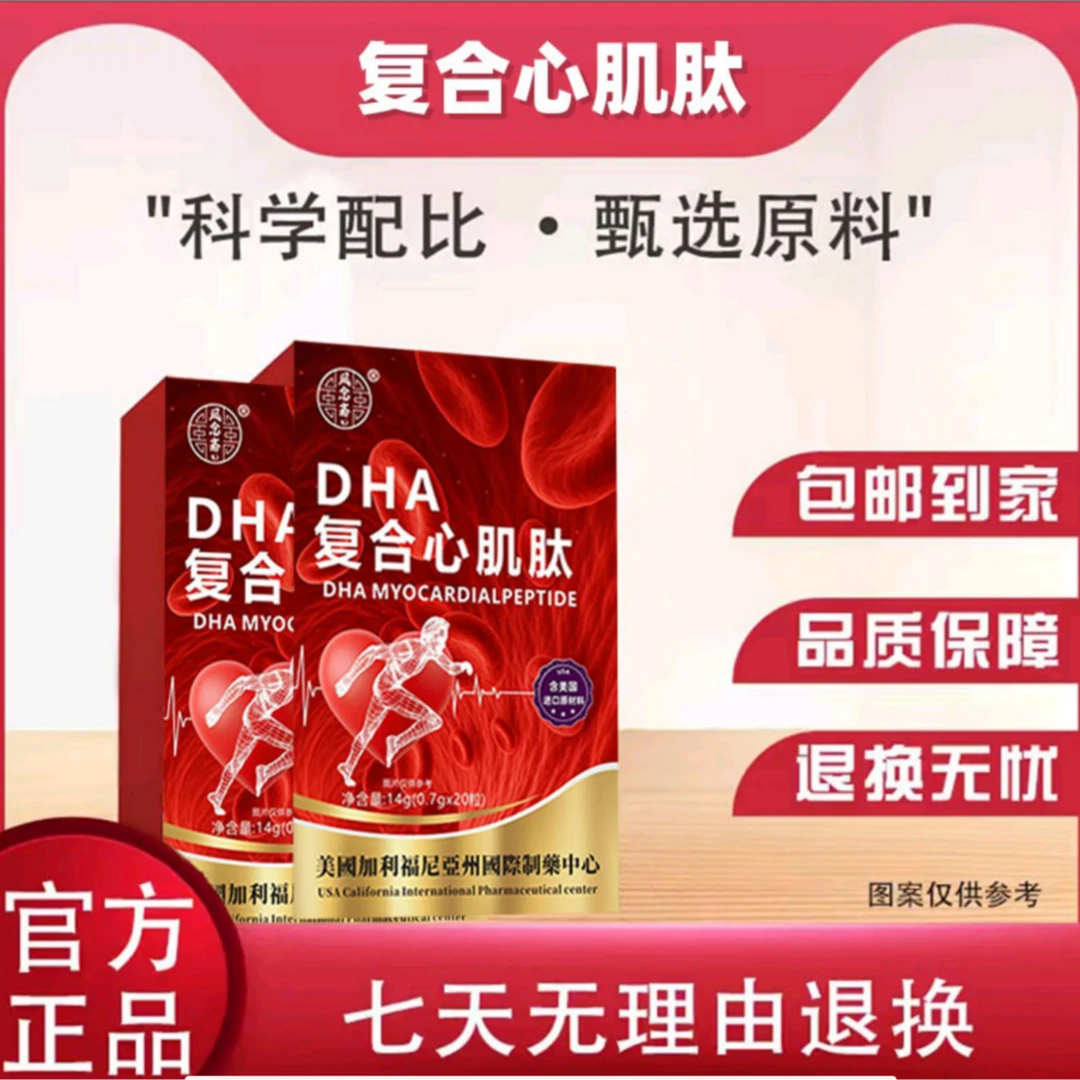 DHA复合心肌肽 试吃两盒
