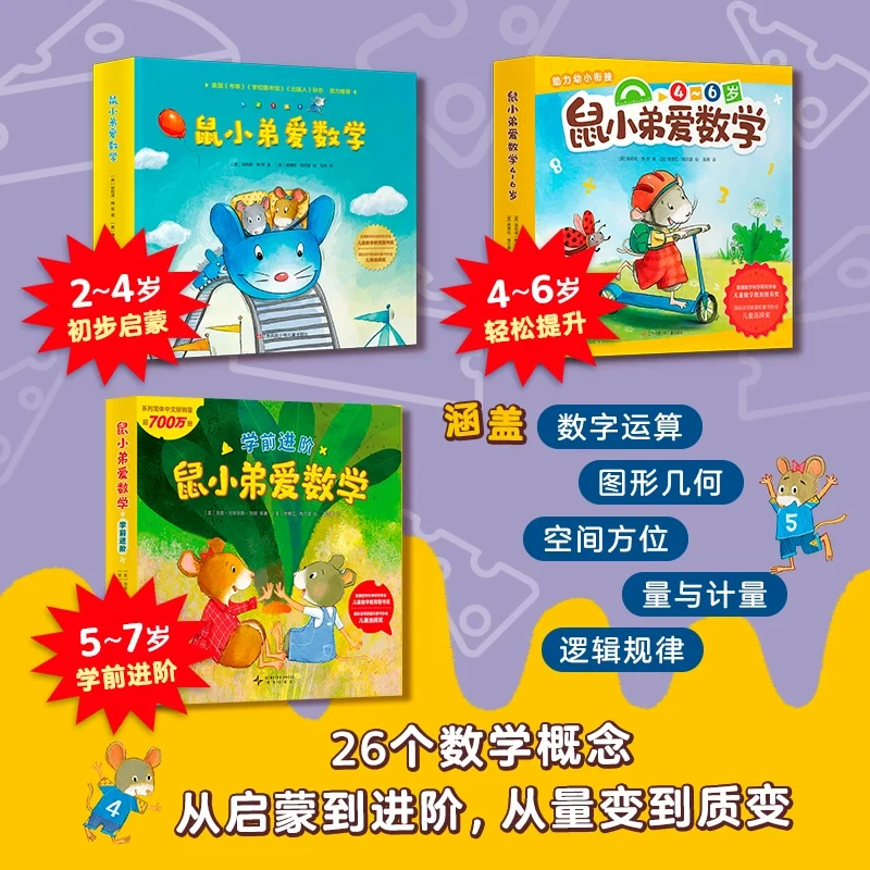 鼠小弟爱数学大全集(全套共26册) 新华书店正版