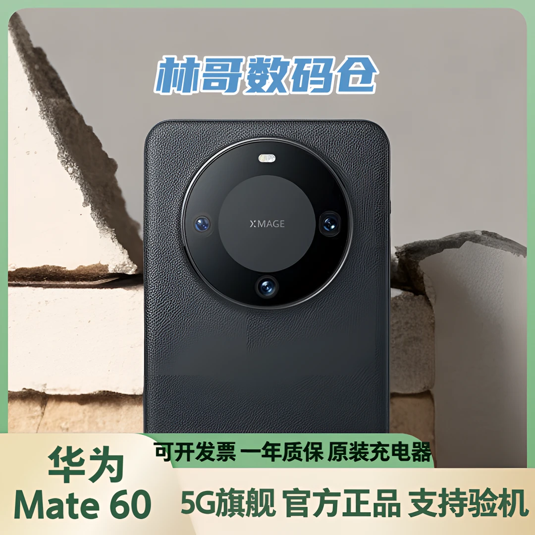 准新品 Huawei/华为 Mate60【256】双向北斗卫星通信 玄武架构 林