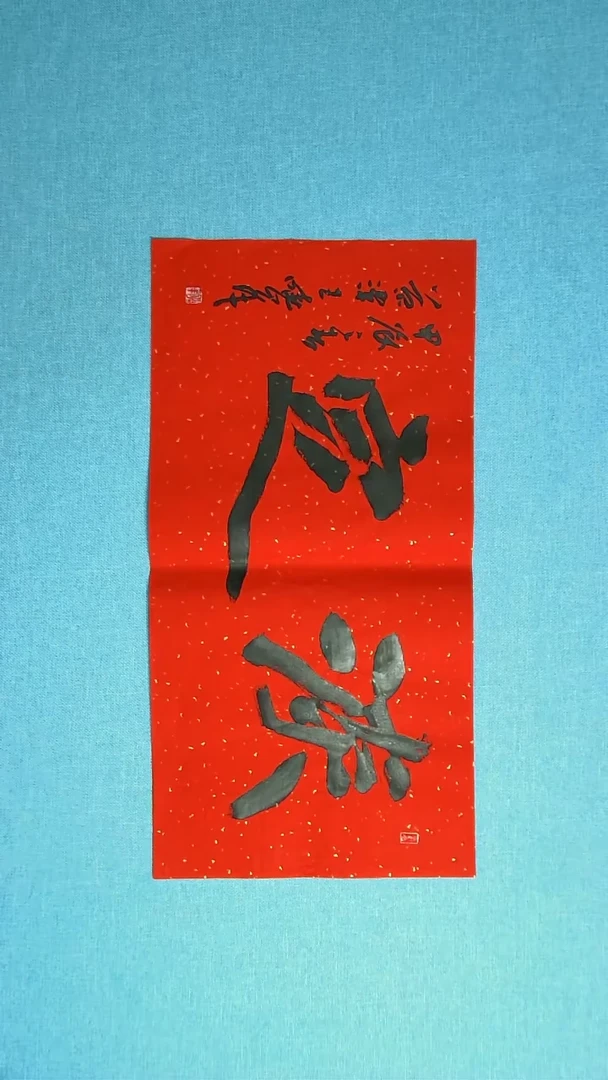 【闪购商品】书法212 河南王晓峰中书协69*34