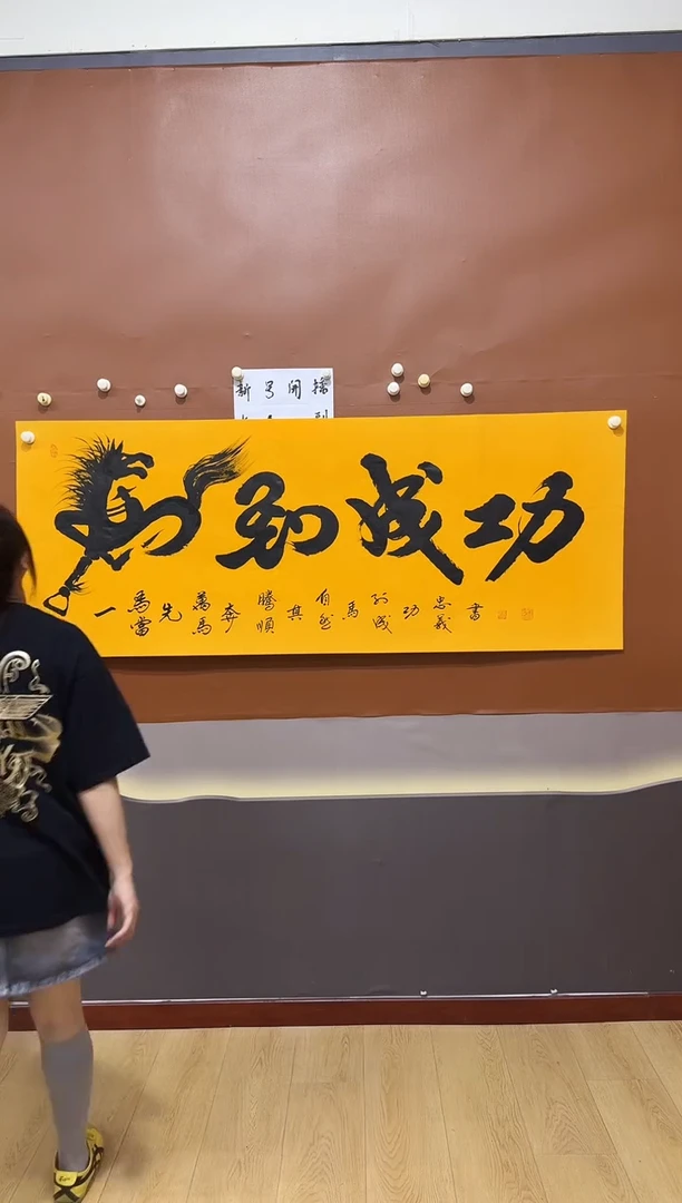 书法马到成功作品