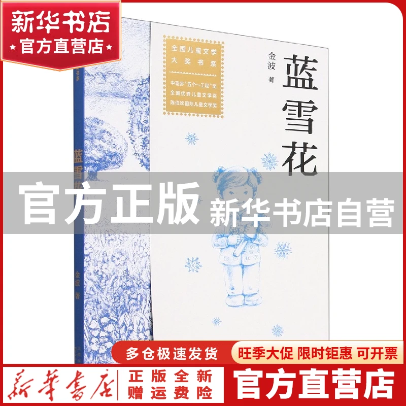 【官方正版】 蓝雪花 金波 北京少年儿童出版社 9787530163573 书