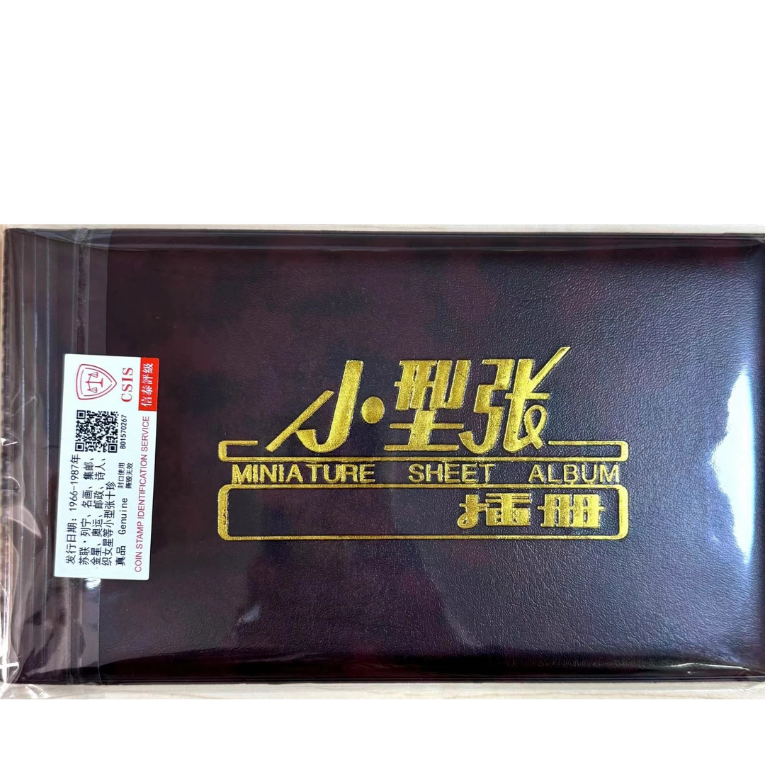 苏联·列宁名画集邮金星奥运诗人织女星等小型张十珍外国邮票插册