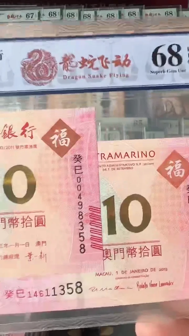 【闪购商品】纸澳门蛇年纪念钞-尾三同-带封装评级