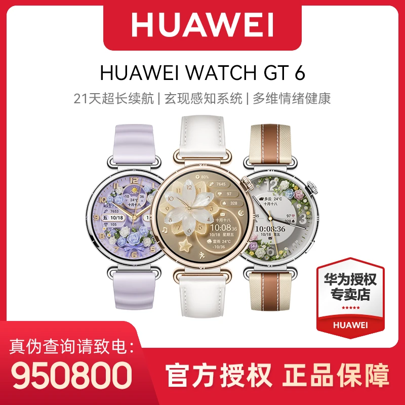 【新品女神专属】华为WATCH GT6智能手表运动多维情绪监测星闪
