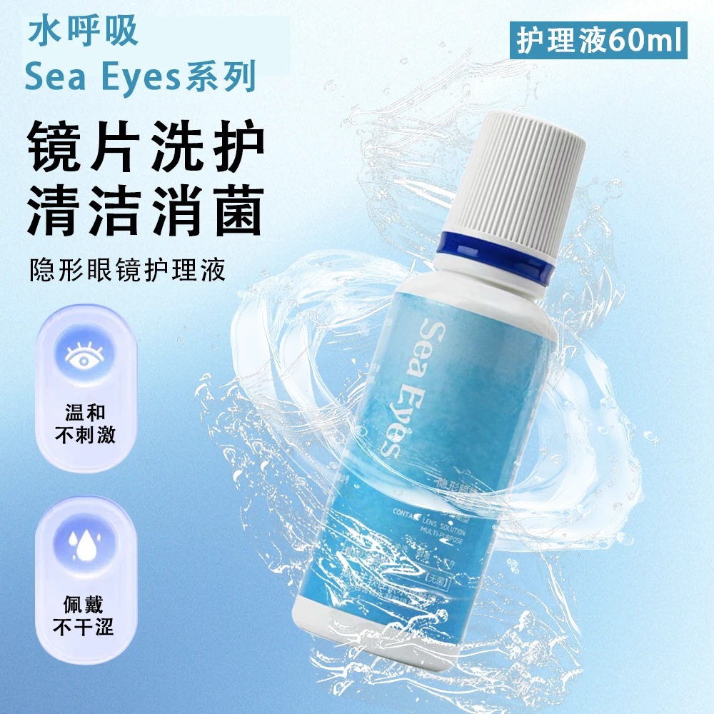 水呼吸美瞳护理液杀菌除蛋白护理液清洁润滑护理液隐形眼镜清洗液