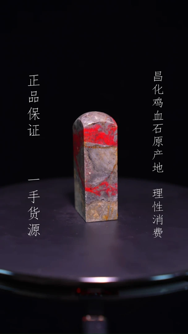 【闪购商品】昌化石昌化石昌化鸡血石原产地印章一方WY