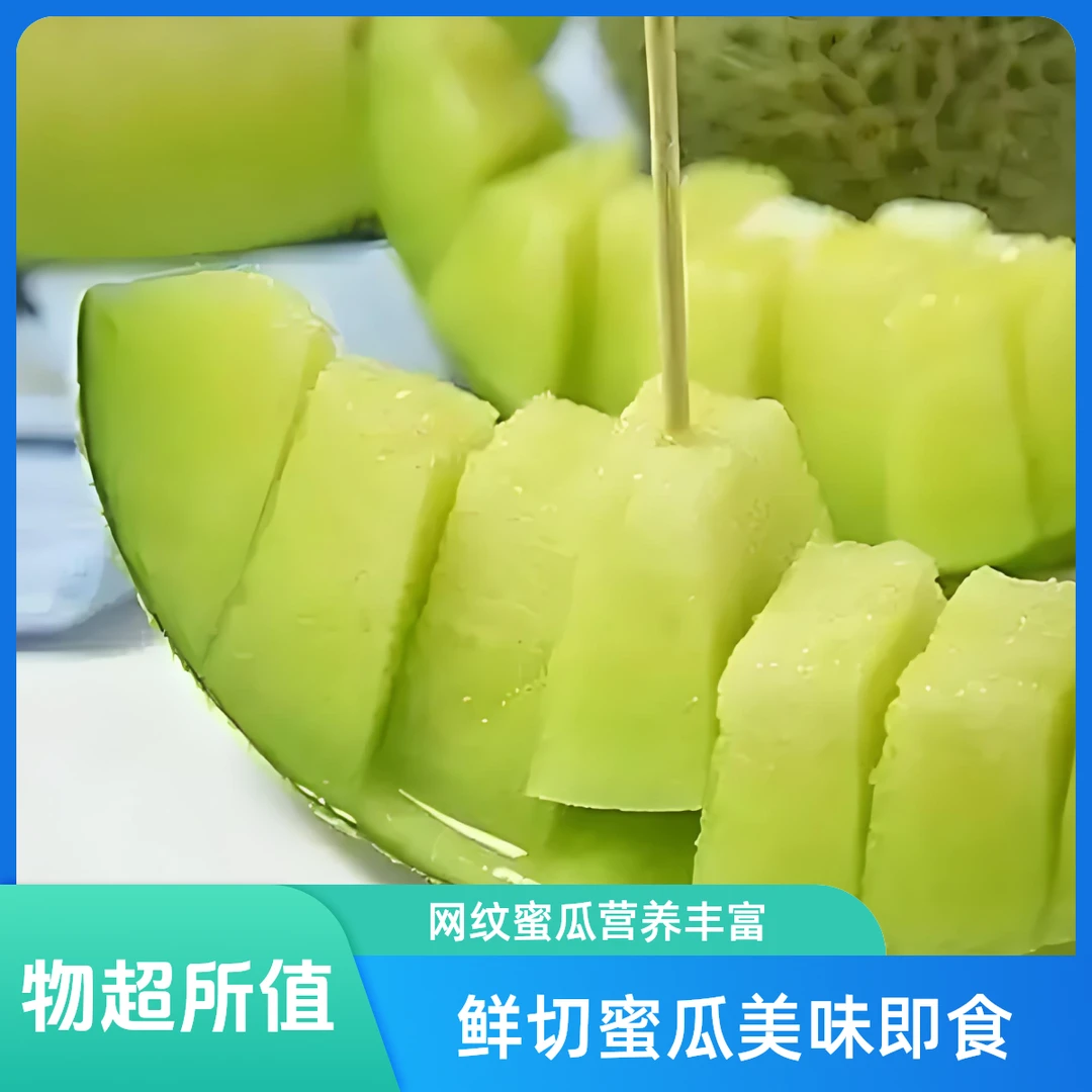 果切同城送网纹蜜瓜100g