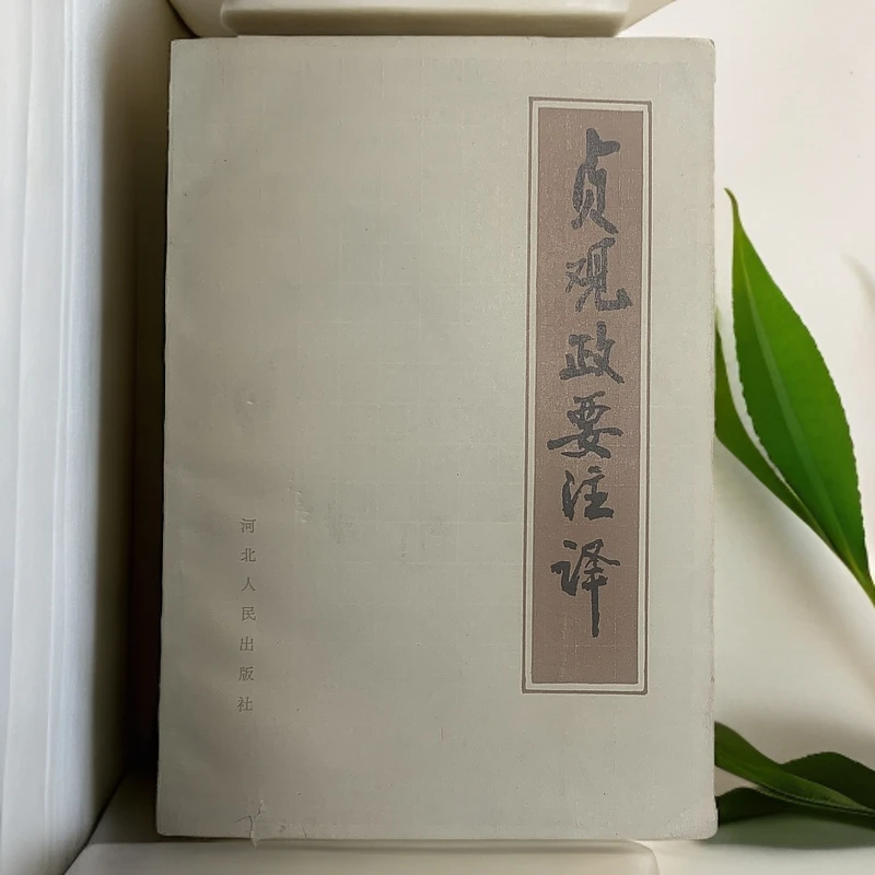 8新  贞观政要注译河北人民出版社1987年1版1印仅2400册A