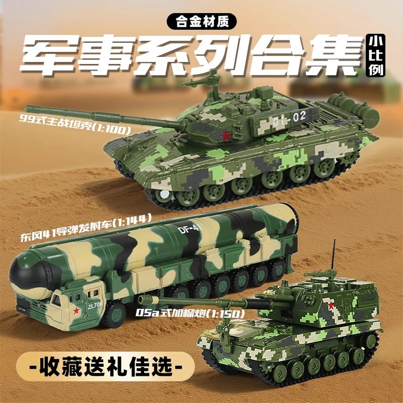 【05a式加榴炮/99式主战坦克/东风41】小比例仿真合金模型合集摆件