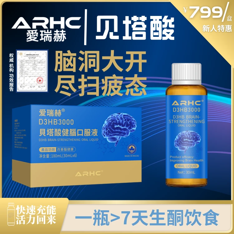 【新人必入】1盒装 爱瑞赫贝塔酸 黄金脑力酸