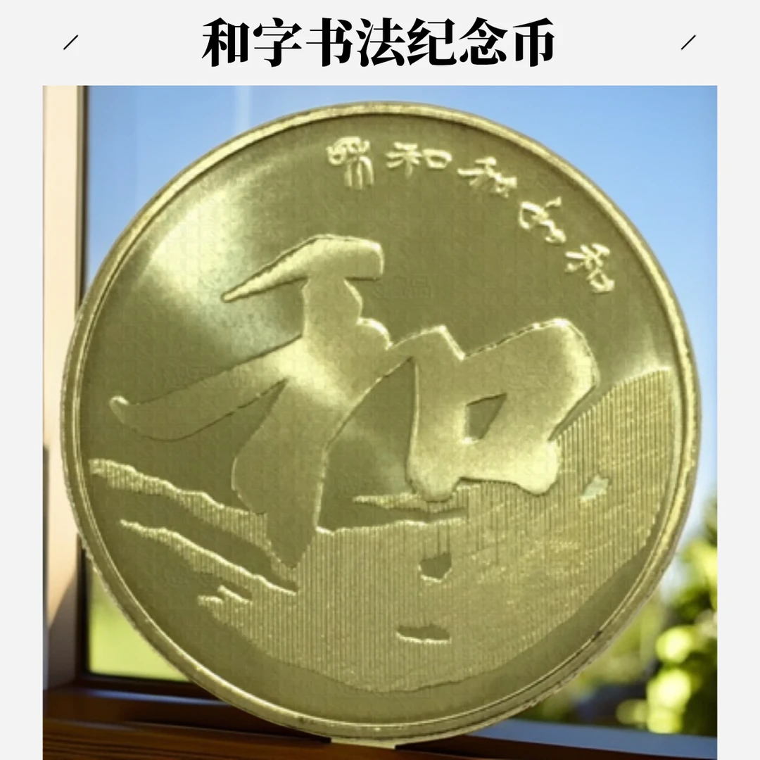 法定货币法定货币和三书法纪念币单枚