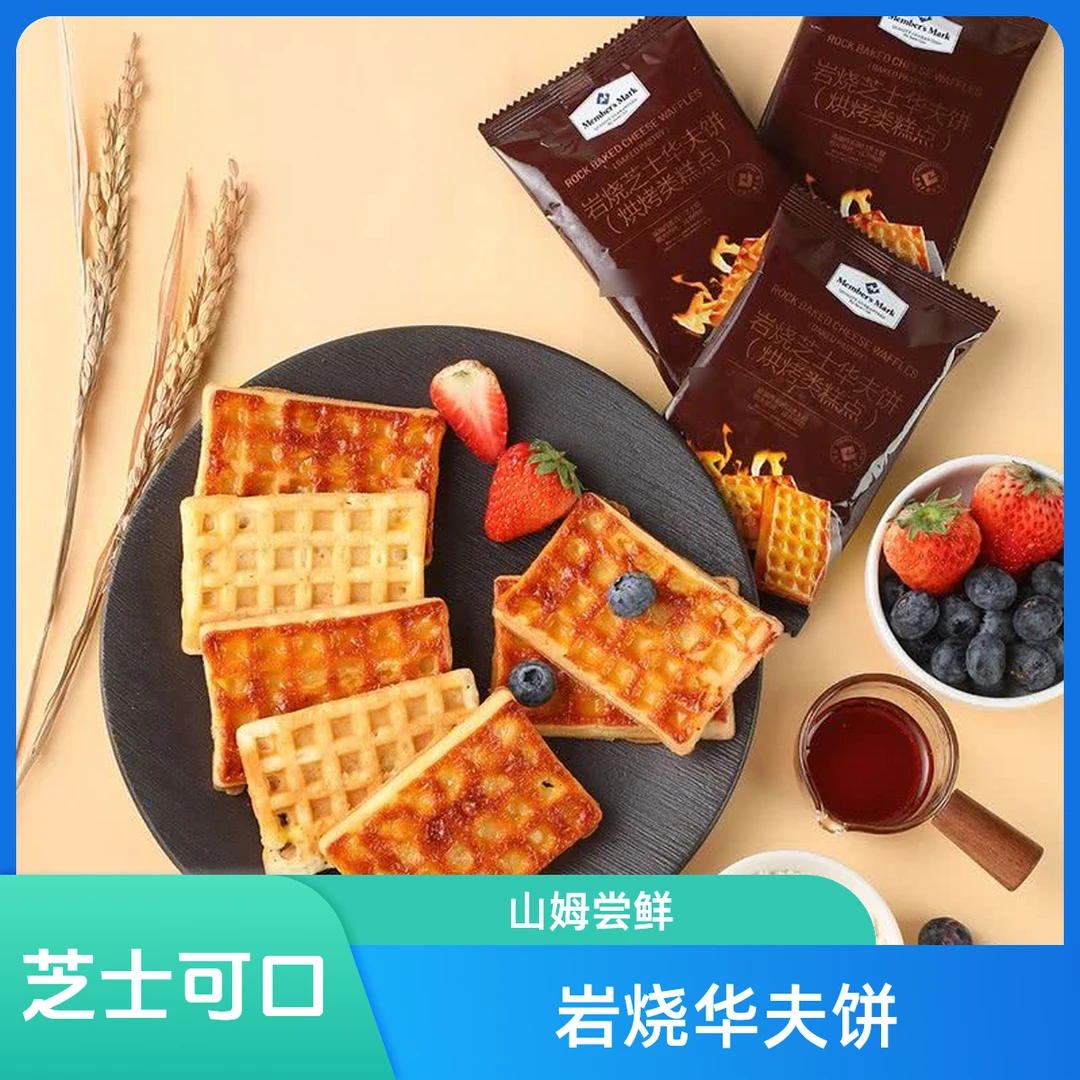 山姆 岩烧芝士华夫饼 尝鲜装1包
