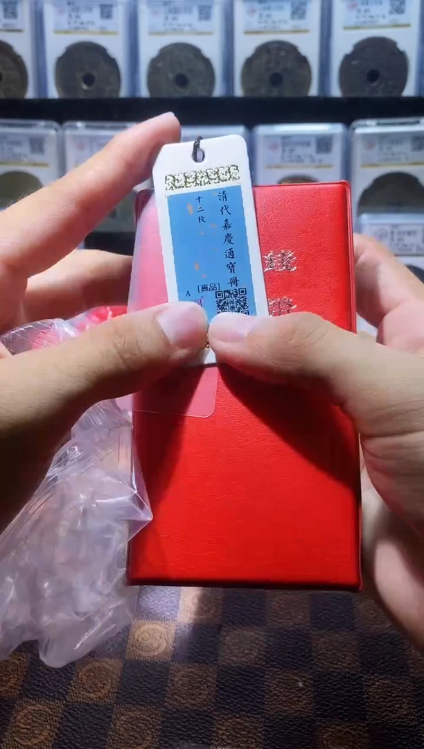 铜A645闻德嘉庆通宝黄亮古册23+(斐龍)
