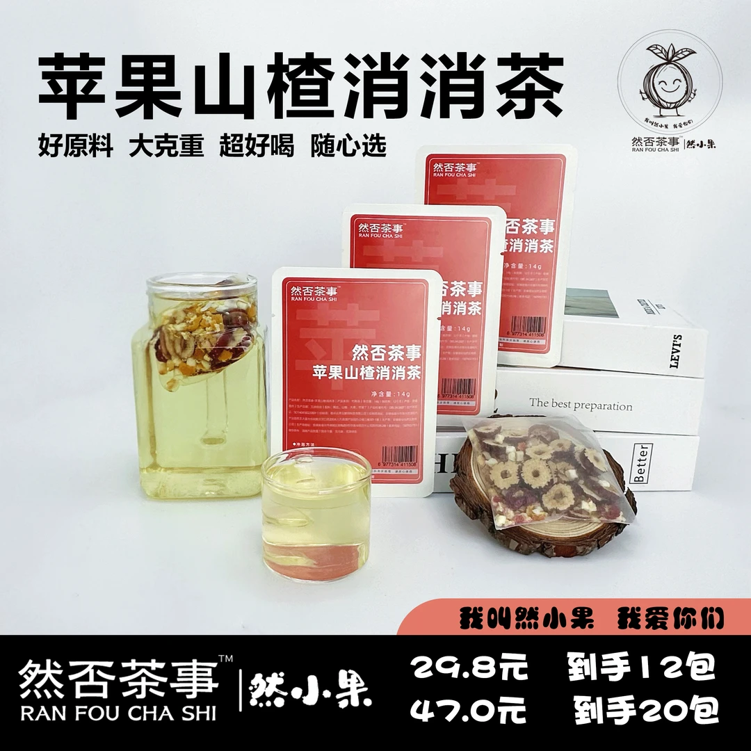 然否茶事·苹果山楂消消茶  超值满减 养生茶水果茶花茶茶包