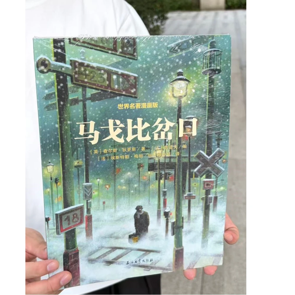 【8-18岁】世界名著漫画版：马戈比岔口1册